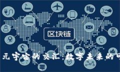 探索Web3与元宇宙的交汇：