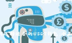  如何选择适合的USDT钱包：