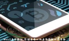 Web3身份验证：引领去中心